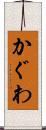 かぐわ Scroll