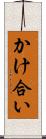 かけ合い Scroll