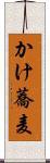 かけ蕎麦 Scroll