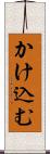 かけ込む Scroll