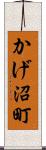 かげ沼町 Scroll