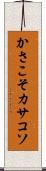 かさこそ Scroll