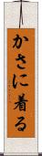 かさに着る Scroll