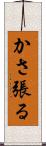 かさ張る Scroll
