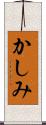 かしみ Scroll