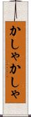 かしゃかしゃ Scroll