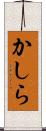 かしら Scroll