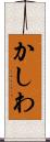 かしわ Scroll