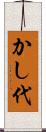 かし代 Scroll