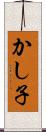 かし子 Scroll