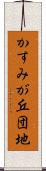 かすみが丘団地 Scroll
