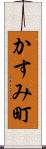かすみ町 Scroll