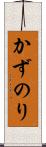 かずのり Scroll