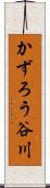 かずろう谷川 Scroll
