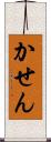 かせん Scroll