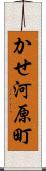 かせ河原町 Scroll