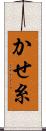 かせ糸 Scroll