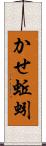 かせ蚯蚓 Scroll