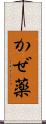 かぜ薬 Scroll