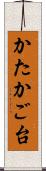 かたかご台 Scroll