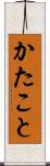 かたこと Scroll