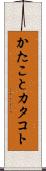 かたこと Scroll