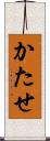 かたせ Scroll