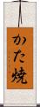かた焼 Scroll