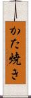 かた焼き Scroll