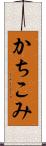 かちこみ Scroll