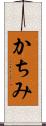 かちみ Scroll