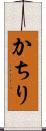かちり Scroll