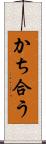 かち合う Scroll