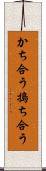 かち合う Scroll