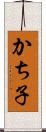 かち子 Scroll