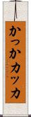 かっか Scroll