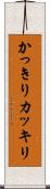 かっきり Scroll