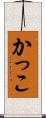 かっこ Scroll