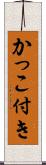 かっこ付き Scroll