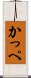 かっぺ Scroll