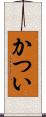 かつい Scroll