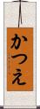 かつえ Scroll