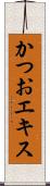 かつおエキス Scroll