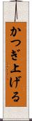 かつぎ上げる Scroll