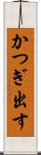 かつぎ出す Scroll