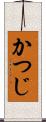 かつじ Scroll