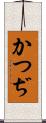 かつぢ Scroll