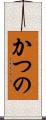かつの Scroll