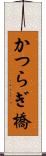 かつらぎ橋 Scroll