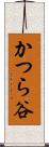 かつら谷 Scroll